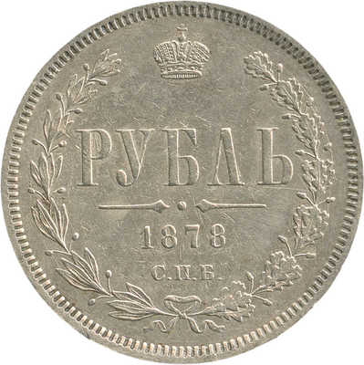 1 рубль 1878 года, СПб НФ