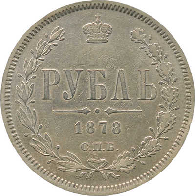 1 рубль 1878 года, СПб НФ