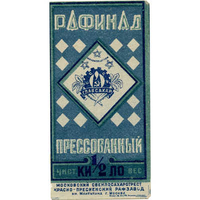 Этикетка (пробный оттиск) «Рафинад прессованный» московского свеклосахаротреста красно-пресненский рафзавод им. Мантулина г. Москва 