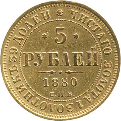 5 рублей 1880 года, СПб НФ