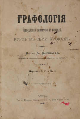 Графология. (Определение характера по почерку). Курс в семи уроках. Одесса: Тип. А. Шульце, 1889.