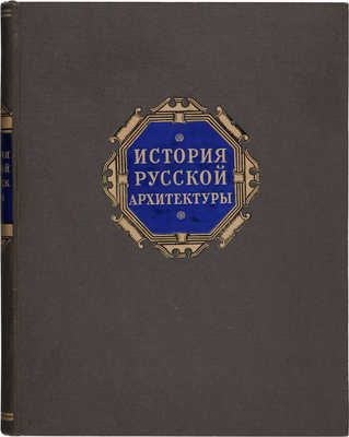 Брунов Н.И., Каплун А.И. История русской архитектуры. М., 1951.
