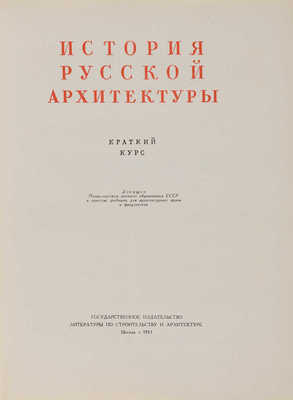 Брунов Н.И., Каплун А.И. История русской архитектуры. М., 1951.