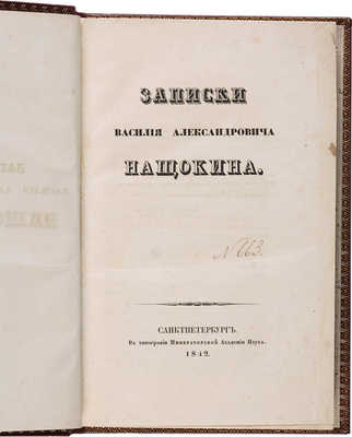 Нащокин В.А. Записки Василия Александровича Нащокина. СПб., 1842.