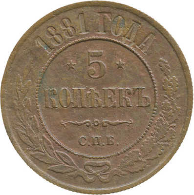 5 копеек 1881 года, СПб