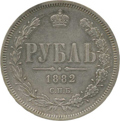 1 рубль 1882 года, СПб НФ