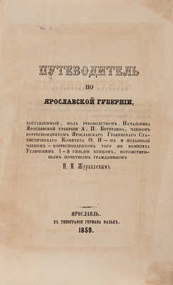 Путеводитель по Ярославской губернии. Ярославль: В Типографии Германа Фалька, 1859.