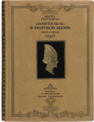 Руставели Ш. Витязь в тигровой шкуре. Поэма в стихах / Пер. с груз. Шалва Нуцубидзе; ред. С. Городецкого; ил. Зичи, С. Кобуладзе и И. Тоидзе. М.: Гослитиздат, 1941.