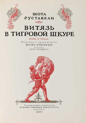 Руставели Ш. Витязь в тигровой шкуре. Поэма в стихах / Пер. с груз. Шалва Нуцубидзе; ред. С. Городецкого; ил. Зичи, С. Кобуладзе и И. Тоидзе. М.: Гослитиздат, 1941.