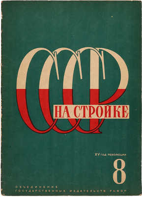 СССР на стройке. Ежемесячный иллюстрированный журнал. 1932. № 8. 