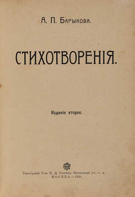 Барыкова А.П. Стихотворения. Изд. 2-е. М.: Типография Т-ва И.Д. Сытина, 1910.