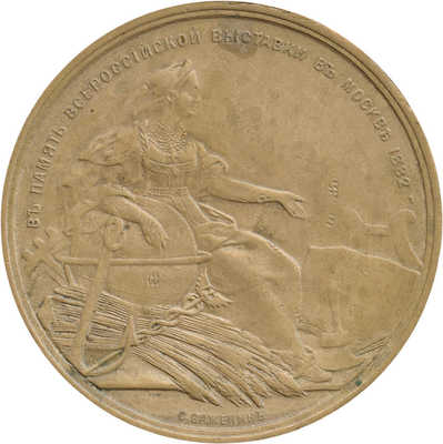 Медаль «В память Всероссийской промышленно-художественной выставки 1882 г. в Москве» 1882 года