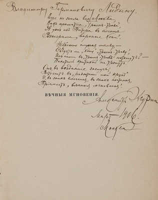 [Журин А.И., автограф] Журин А.И. Вечные мгновения. Стихи. М.: Б. и., 1913.