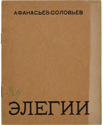 Афанасьев-Соловьев И. Элегии. Л.: Имажинисты, 1925.
