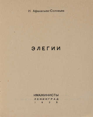 Афанасьев-Соловьев И. Элегии. Л.: Имажинисты, 1925.