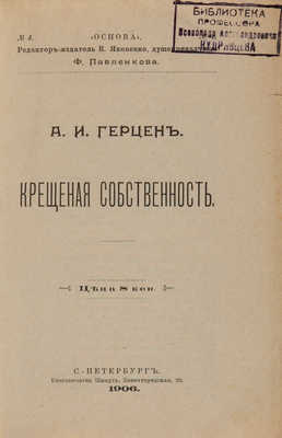Герцен А.И. Крещеная собственность. СПб.: Книгопечатня Шмидт, 1906.