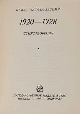 Антакольский П. 1920-1928. Стихотворения / Обл. Б. Титова. М.-Л.: ГИЗ, 1929.
