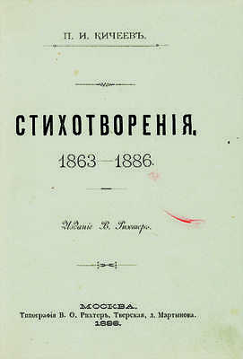 Кичеев П.И. Стихотворения. 1863-1886. М.: Издание В. Рихтер, 1886.