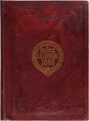 Иллюстрированный календарь 1868. СПб.: Издание А. Баумана, 1867. 