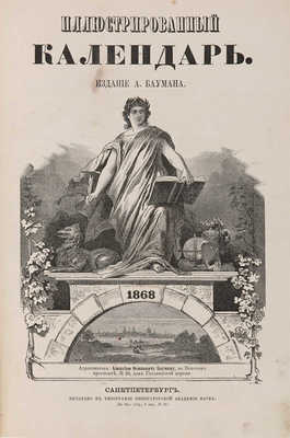 Иллюстрированный календарь 1868. СПб.: Издание А. Баумана, 1867. 