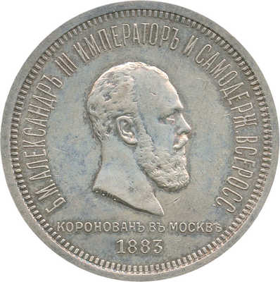 1 рубль «В память коронации императора Александра III» 1883 года, ЛШ
