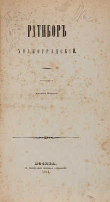 Вельтман А. Ратибор Холмоградский. М.: В типографии Николая Степанова, 1841.
