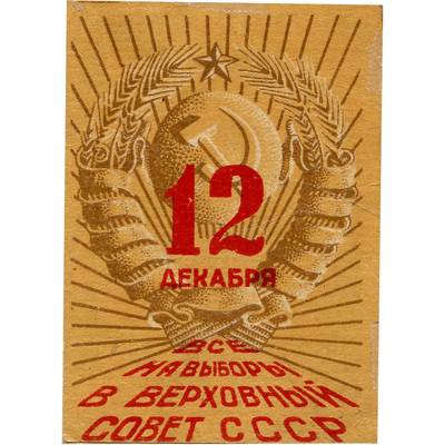 Реклама «Все на выборы в верховный совет СССР 12 декабря» 
