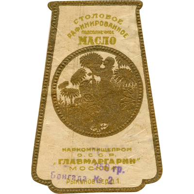 Наклейка для упаковки «Столового рафинированного подсолнечного масла» Наркомпищепром С.С.С.Р, Москва «Главмаргарин»
