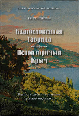 Две книги из серии «Крым в русской литературе»