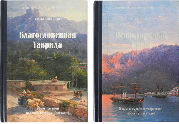 Две книги из серии «Крым в русской литературе»