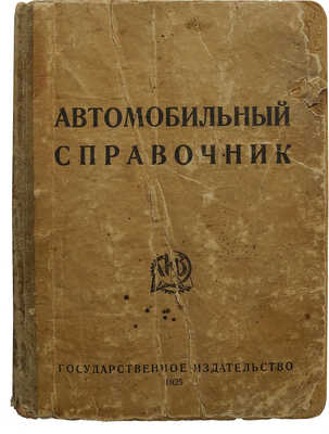 Волков А.П. Автомобильный справочник. М.-Л., 1925.