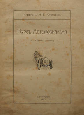 Кузнецов Н.Г. Курс автомобилизма. 2-е изд. СПб.: Тип. АО тип. дела, 1912.