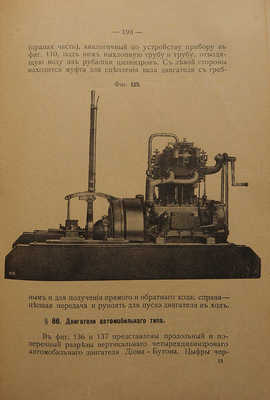 Балдин С.Ф. Двигатели внутреннего сгорания. СПб., 1910.