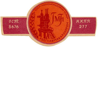 Упаковка для «ГМП» главмакаронпром СССР наркомпромпищепром РСФСР