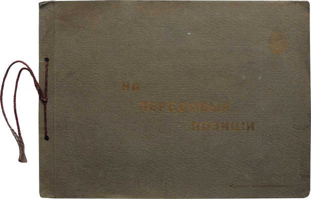 На передовые позиции. [Фотоальбом]. М.: Издание журнала «Автомобилист», 1910-е.