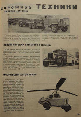 Журнал «За рулем». М.: Журнально-газетное объединение, 1933.
