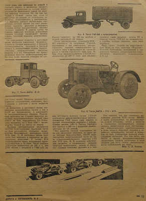 Журнал «Дорога и автомобиль». М.: Гострансиздат, 1931-1935.