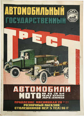 Автомобильный государственный трест. [Плакат], 1926.~51 × 72,2 см