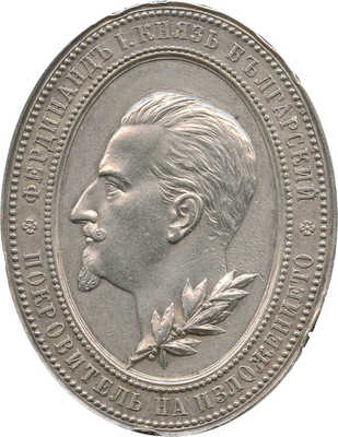 Медаль Пловдивской международной ярмарки «За труд и успех». Фердинанд I. 1892 года