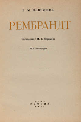 Невежина В.М. Рембрандт / послесловие И.Е. Верцмана [Автограф]. Л.: Изогиз, 1935.