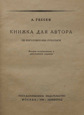 Гессен Л. Книжка для автора об изготовлении рукописи. 2-е испр. и доп. изд-е. М.; Л., 1930.