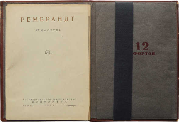 Рембрандт. 12 офортов. [Папка с репродукциями]. М.; Л.: Государственное издательство искусство, 1937.