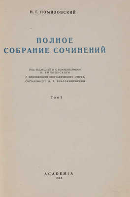 Помяловский Н.Г. Полное собрание сочинений. В 2 тт. Academia, 1935