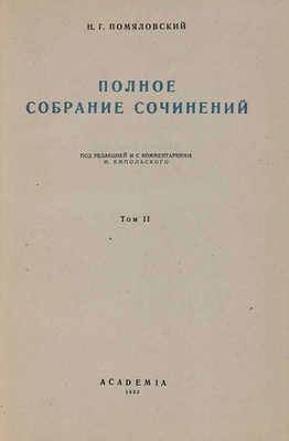 Помяловский Н.Г. Полное собрание сочинений. В 2 тт. Academia, 1935