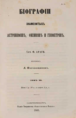 Араго Ф. Биографии знаменитых астрономов, физиков и геометров. В 3 т. Т. 1-3. СПб., 1859-1861.