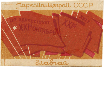Реклама Главчай «Да здравствует XXI- й Октябрь» Наркомпищепром СССР