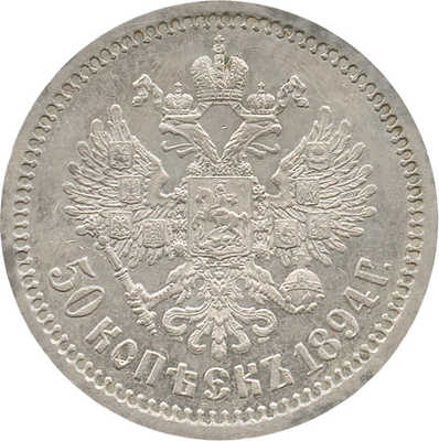 50 копеек 1894 года, АГ