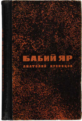 Кузнецов А. Бабий яр. Роман-документ. М.: Молодая гвардия, 1967.