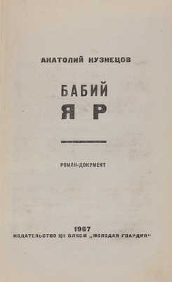 Кузнецов А. Бабий яр. Роман-документ. М.: Молодая гвардия, 1967.