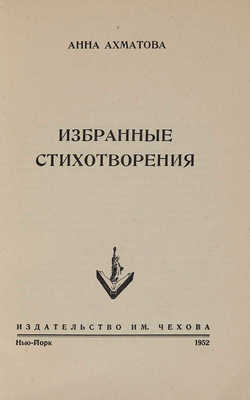 Ахматова А. Избранные стихотворения. Нью-Йорк: Издательство им. Чехова, 1952.